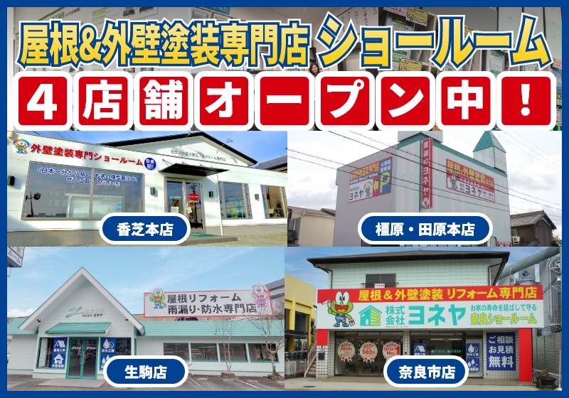 奈良県最大級 外壁・屋根塗装専用橿原・田原本ショールームオープン！国道２４号線添い ツインゲートから北に約1km「磯城郡田原本町千代848-3」