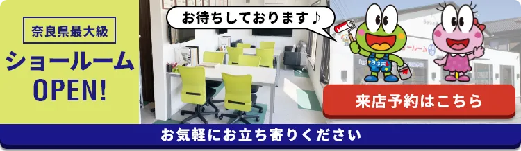 ショールームの来店予約はこちら！