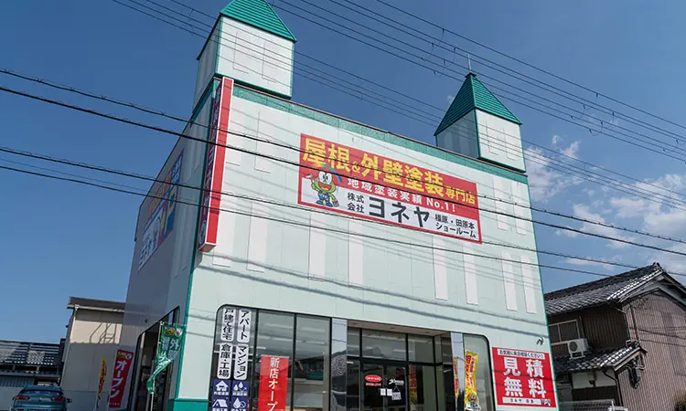 外壁塗装・屋根塗装のヨネヤ 外壁塗装　橿原・田原本ショールーム