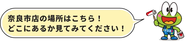 奈良市店の場所はこちら！どこにあるか見てみてください！