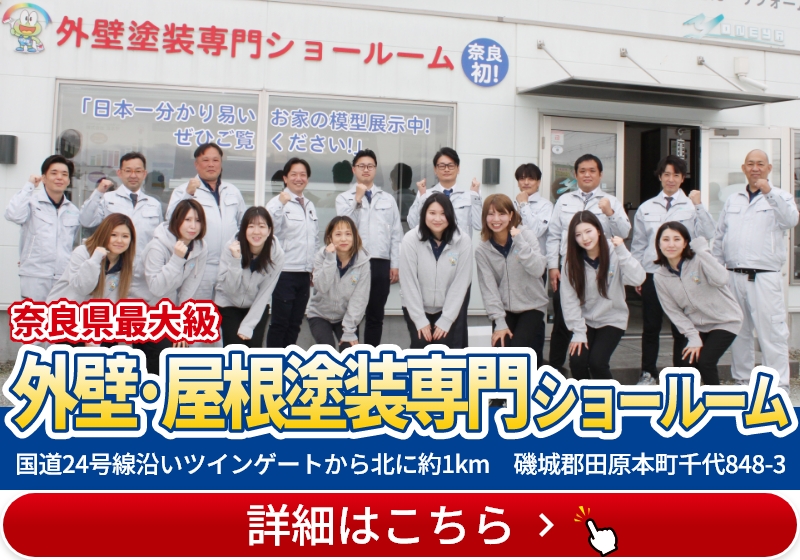 奈良県最大級 外壁・屋根塗装専用橿原・田原本ショールームオープン！国道２４号線添い ツインゲートから北に約1km「磯城郡田原本町千代848-3」