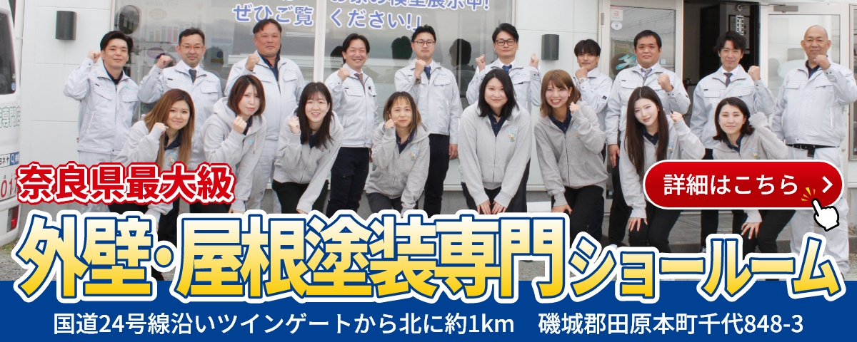 奈良県最大級 外壁・屋根塗装専用橿原・田原本ショールームオープン！国道２４号線添い ツインゲートから北に約1km「磯城郡田原本町千代848-3」