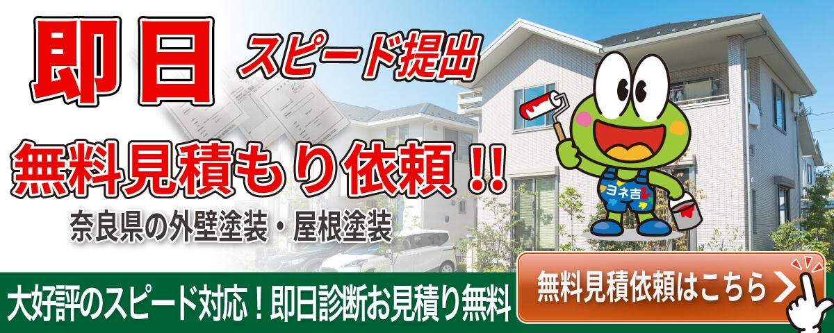 即日無料スピード見積依頼！！奈良県の外壁塗装・屋根塗装 無料見積もり依頼